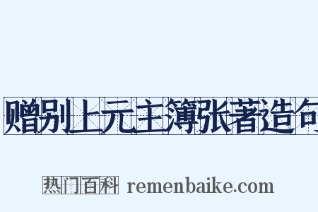 赠别上元主簿张著造句是什么意思的图片